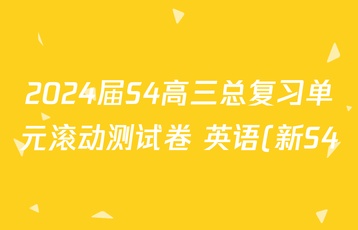 2024届S4高三总复习单元滚动测试卷 英语(新S4)(十五)15答案